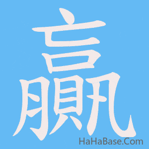 《贏》的筆順動畫寫字動畫演示