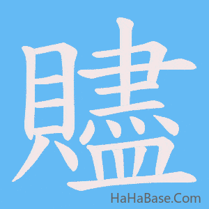 《贐》的筆順動畫寫字動畫演示