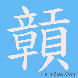 《贑》的筆順動畫寫字動畫演示
