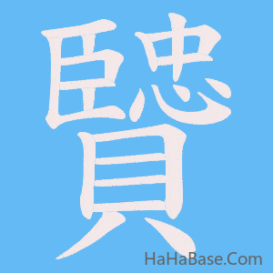 《贒》的筆順動畫寫字動畫演示