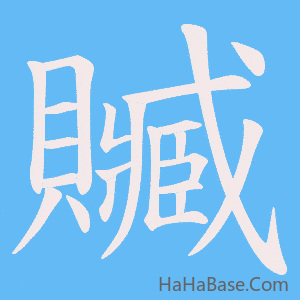 《贓》的筆順動畫寫字動畫演示