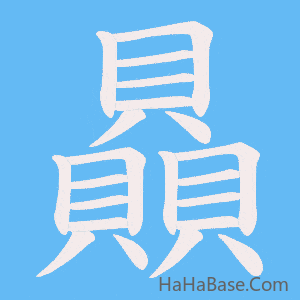 《贔》的筆順動畫寫字動畫演示