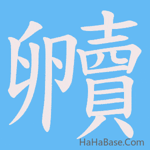 《贕》的筆順動畫寫字動畫演示