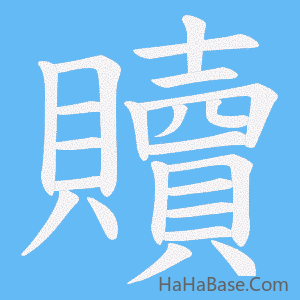 《贖》的筆順動畫寫字動畫演示