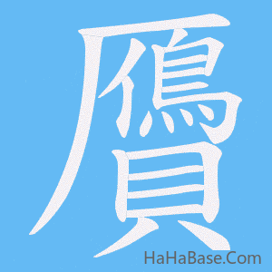 《贗》的筆順動畫寫字動畫演示