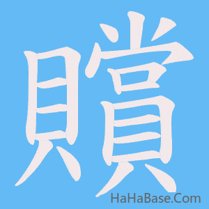 《贘》的筆順動畫寫字動畫演示