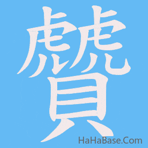《贙》的筆順動畫寫字動畫演示