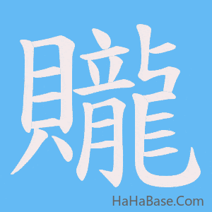 《贚》的筆順動畫寫字動畫演示