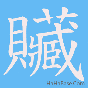 《贜》的筆順動畫寫字動畫演示