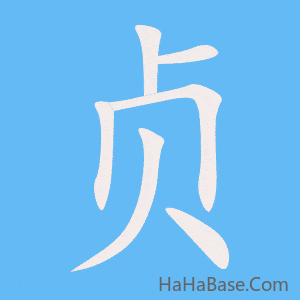 《贞》的筆順動畫寫字動畫演示
