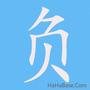 《负》的筆順動畫寫字動畫演示
