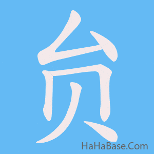 《贠》的筆順動畫寫字動畫演示