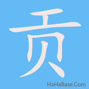《贡》的筆順動畫寫字動畫演示