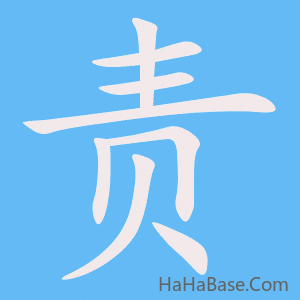 《责》的筆順動畫寫字動畫演示