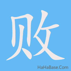 《败》的筆順動畫寫字動畫演示
