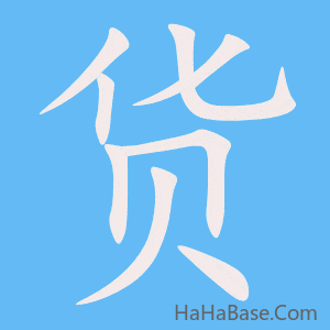 《货》的筆順動畫寫字動畫演示