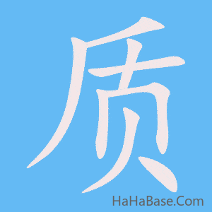 《质》的筆順動畫寫字動畫演示
