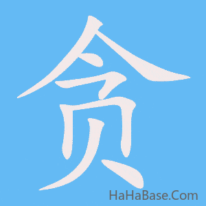 《贪》的筆順動畫寫字動畫演示