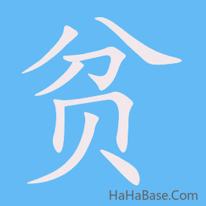 《贫》的筆順動畫寫字動畫演示
