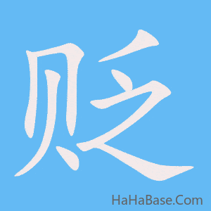 《贬》的筆順動畫寫字動畫演示