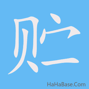 《贮》的筆順動畫寫字動畫演示
