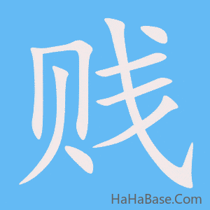 《贱》的筆順動畫寫字動畫演示
