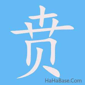 《贲》的筆順動畫寫字動畫演示