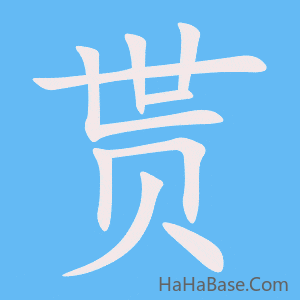 《贳》的筆順動畫寫字動畫演示