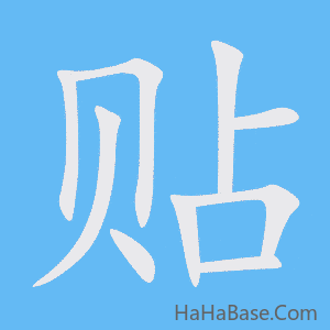 《贴》的筆順動畫寫字動畫演示