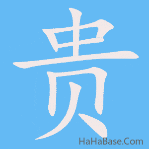《贵》的筆順動畫寫字動畫演示