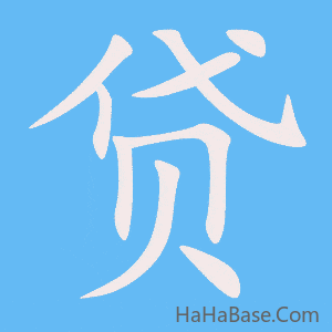 《贷》的筆順動畫寫字動畫演示