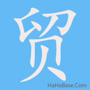 《贸》的筆順動畫寫字動畫演示