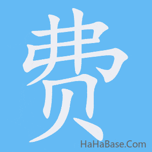 《费》的筆順動畫寫字動畫演示