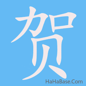 《贺》的筆順動畫寫字動畫演示