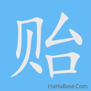 《贻》的筆順動畫寫字動畫演示