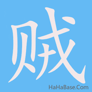 《贼》的筆順動畫寫字動畫演示