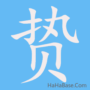 《贽》的筆順動畫寫字動畫演示