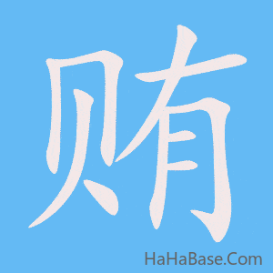《贿》的筆順動畫寫字動畫演示