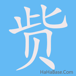 《赀》的筆順動畫寫字動畫演示