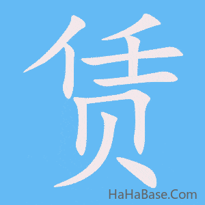 《赁》的筆順動畫寫字動畫演示