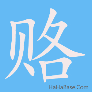 《赂》的筆順動畫寫字動畫演示