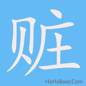 《赃》的筆順動畫寫字動畫演示