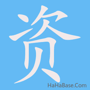 《资》的筆順動畫寫字動畫演示