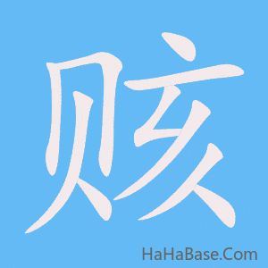 《赅》的筆順動畫寫字動畫演示