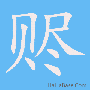 《赆》的筆順動畫寫字動畫演示