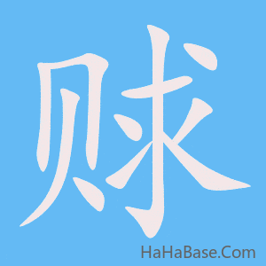 《赇》的筆順動畫寫字動畫演示