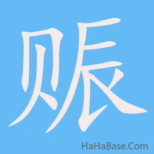 《赈》的筆順動畫寫字動畫演示