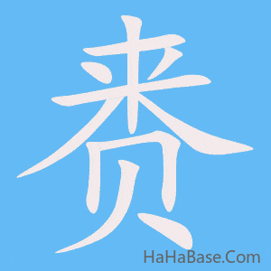 《赉》的筆順動畫寫字動畫演示