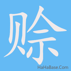 《赊》的筆順動畫寫字動畫演示