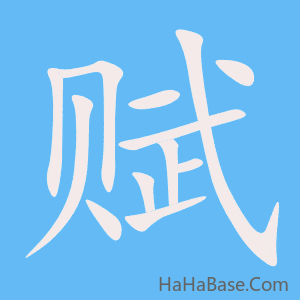 《赋》的筆順動畫寫字動畫演示